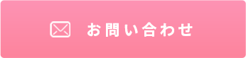 お問合せボタン