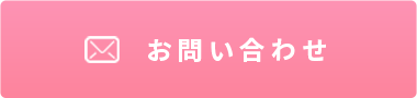 お問い合わせアイコン