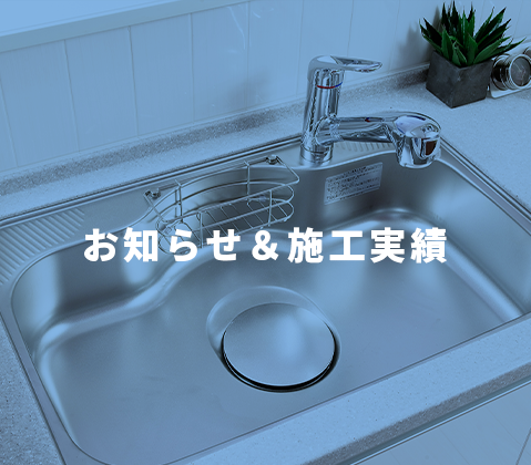お知らせ＆施工実績