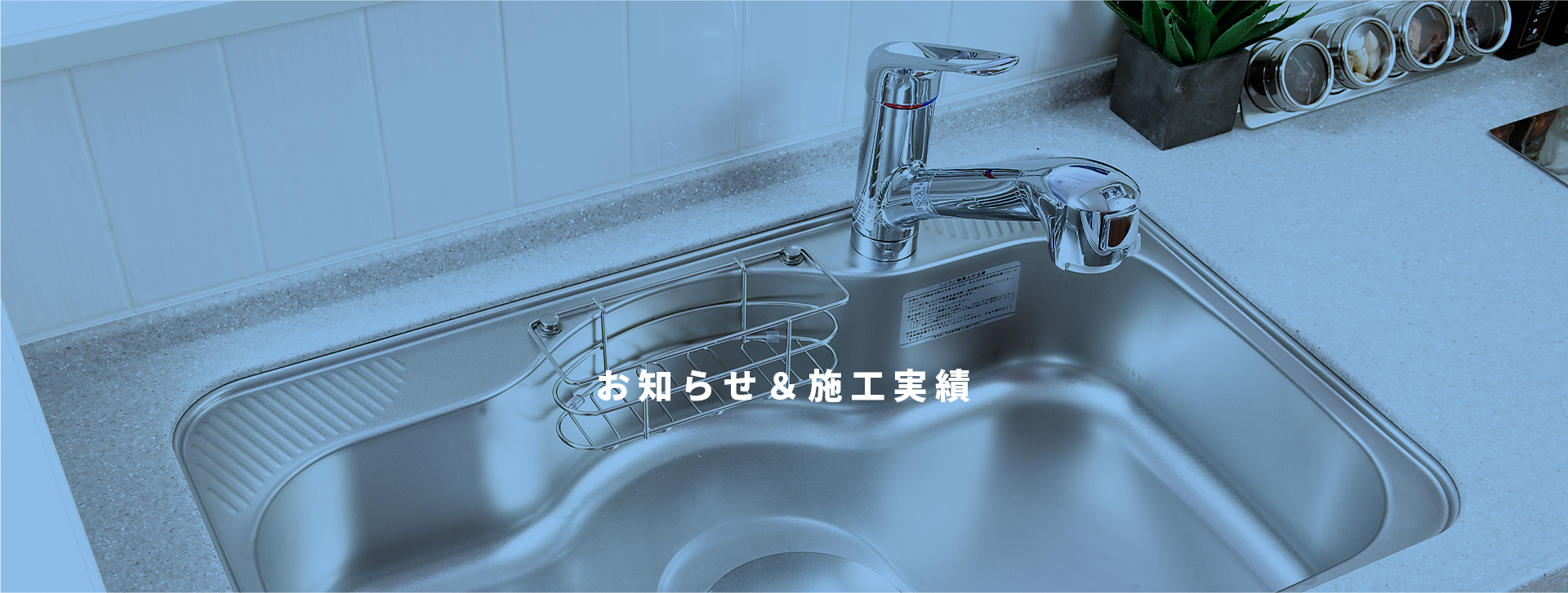 お知らせ＆施工実績