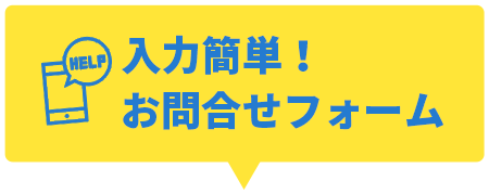 お問合せフォーム