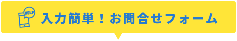 お問合せフォーム